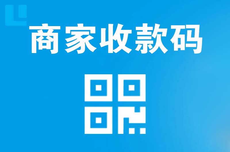 历城拉卡拉商家收款码